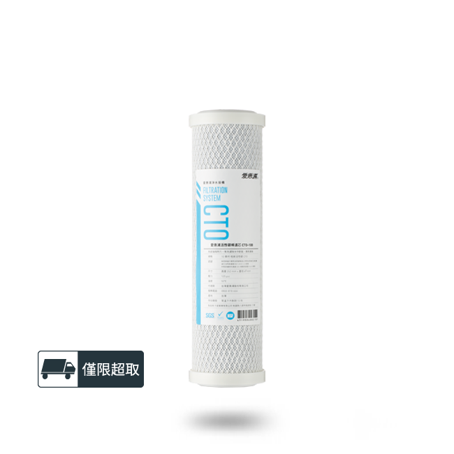 CTO-100活性碳棒濾心(濾心耗材) 濾水器淨水設備