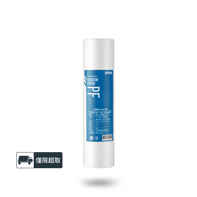 PF-101 高效型前置濾心(濾心耗材) 濾水器淨水設備