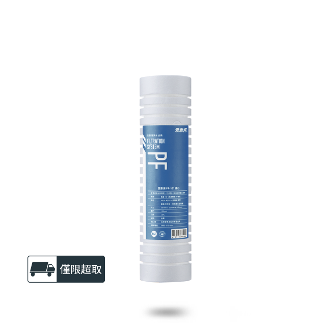 PF-101 溝槽型前置濾芯(濾心耗材) 濾水器淨水設備