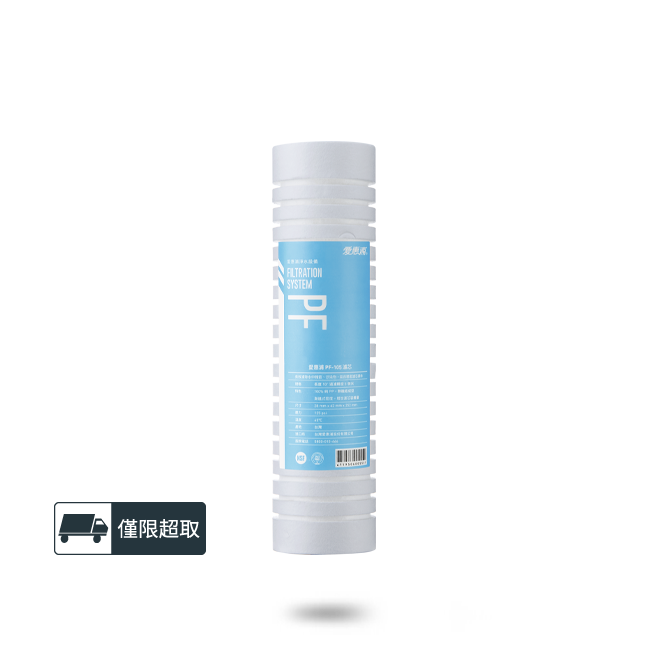 PF-105溝槽型前置濾芯(濾心耗材) 濾水器淨水設備