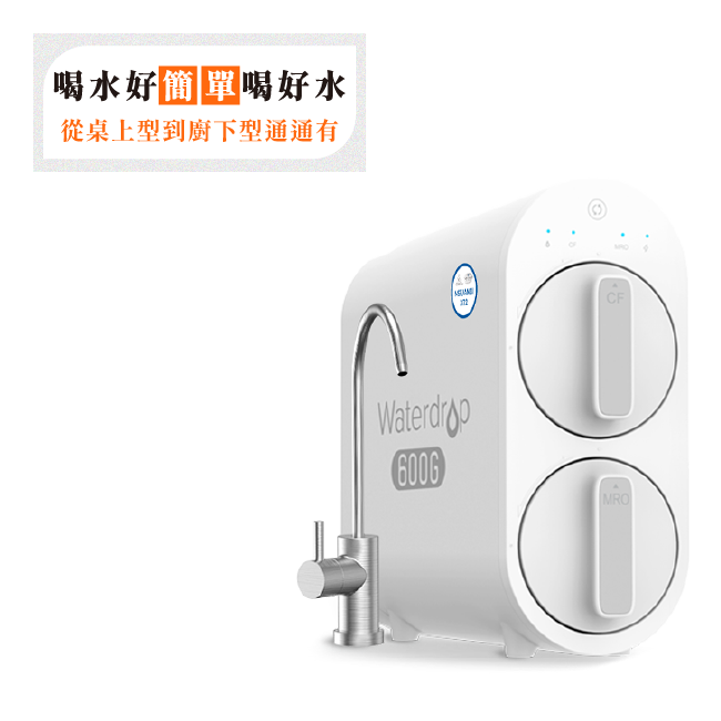 Waterdrop G2P600 廚下直出RO淨水設備 濾水器淨水設備