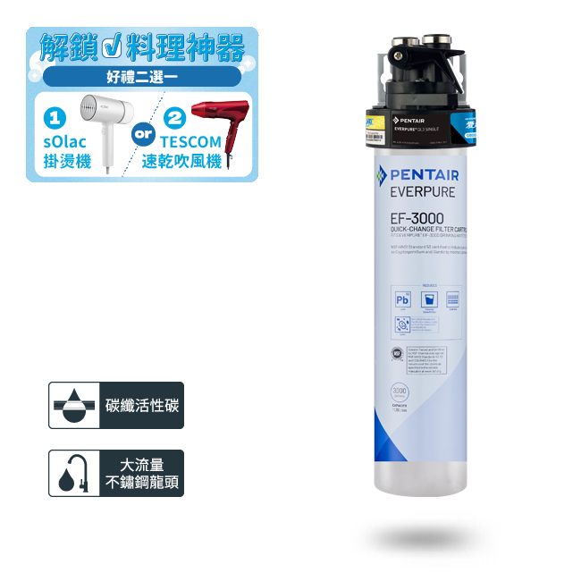 PurVive-EF3000淨水設備 濾水器淨水設備