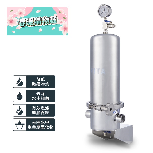 VITA 全戶淨水設備 濾水器淨水設備