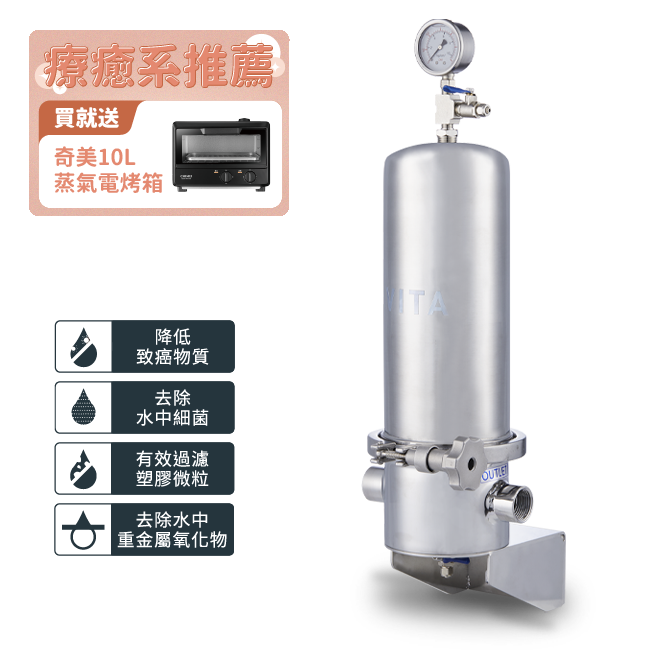 VITA 全戶淨水設備 濾水器淨水設備